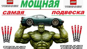 Самая МОЩНАЯ подвеска из лего техник