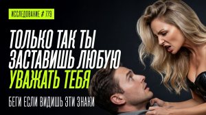 КАК ЗАСТАВИТЬ ЕЁ УВАЖАТЬ ТЕБЯ В ОТНОШЕНИЯХ И ВОВРЕМЯ ПРЕКРАТИТЬ ОБЩЕНИЕ ЕСЛИ НАДО