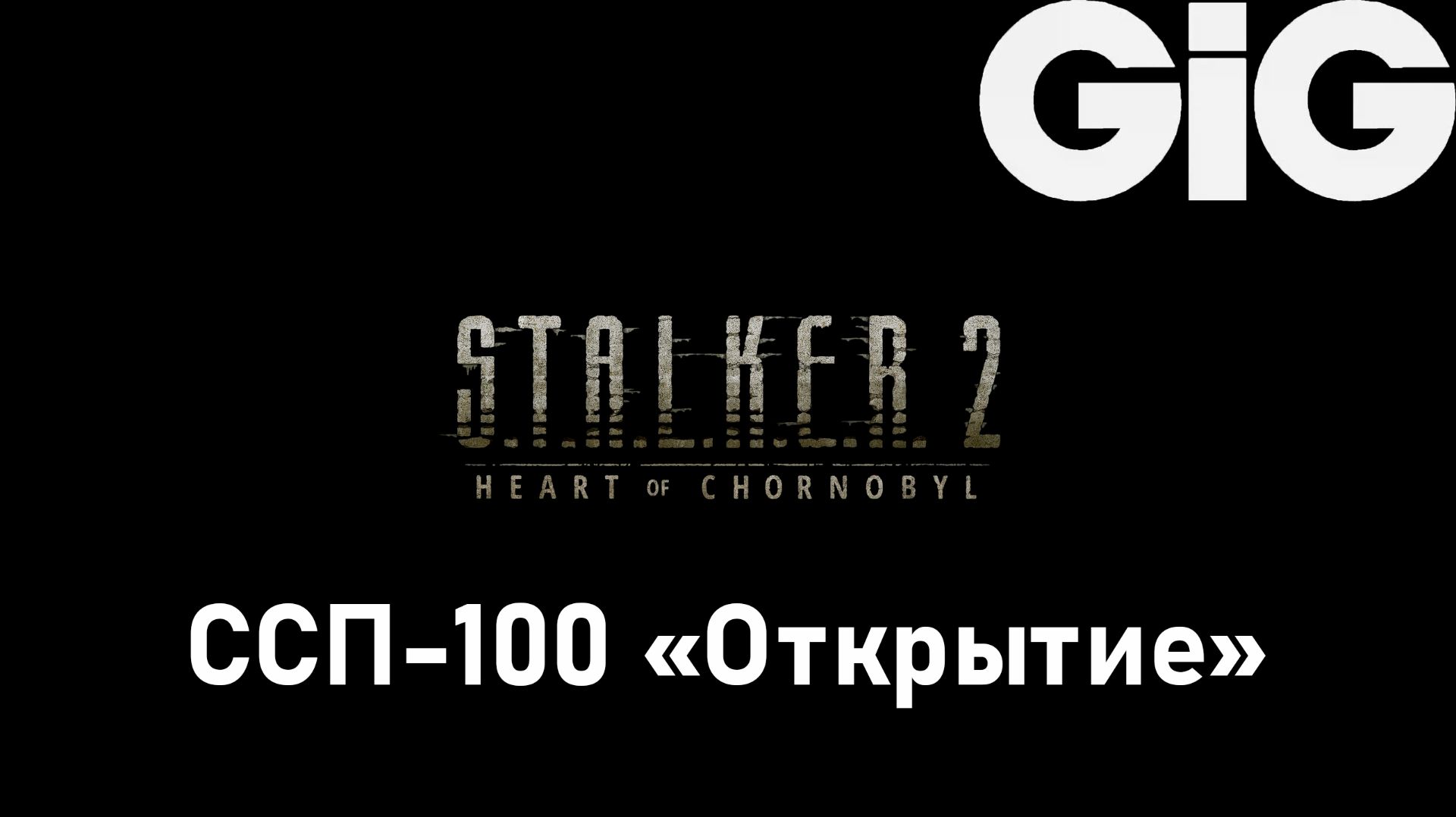 S.T.A.L.K.E.R. 2 Heart of Chernobyl — ССП-100 + все улучшения S.T.A.L.K.E.R. 2 Heart of Chernobyl — ССП-100 + все улучшения