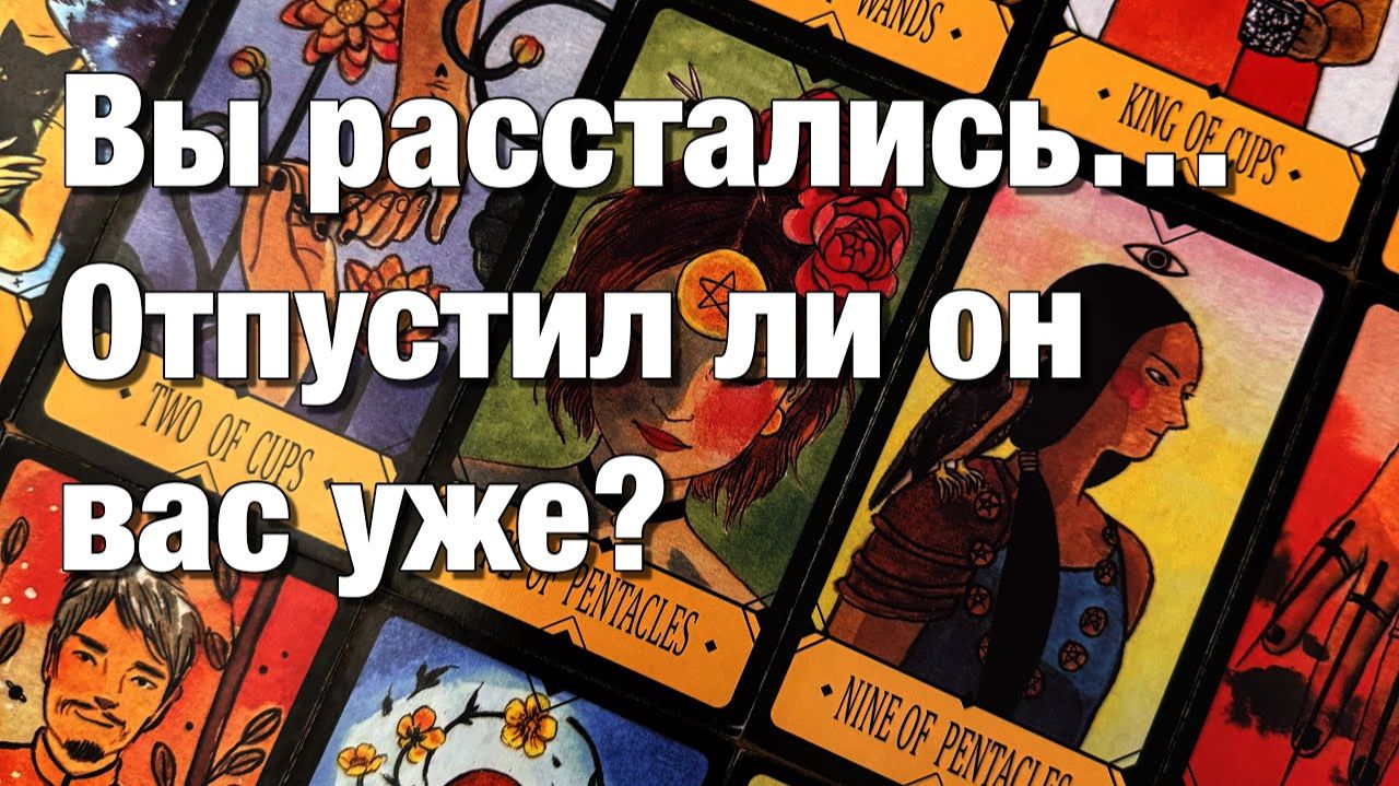 ТАРО РАСКЛАД☘️❤️ОТПУСТИЛ ЛИ ОН ВАС ИЛИ ВСЁ ЕЩЁ «НА КРЮЧКЕ» ЧТО ЗАСТАВЛЯЕТ ЕГО ЦЕПЛЯТЬСЯ смотреть онлайн