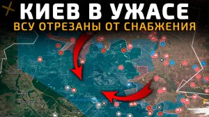 КИВЕ В УЖАСЕ! ВСУ полностью отрезаны от снабжения 💥Военные Сводки на сегодня!