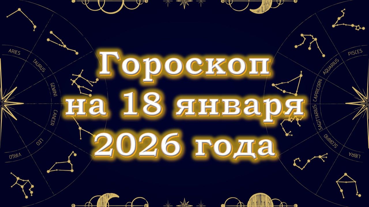 Гороскоп на 18 января  2026 года смотреть онлайн
