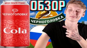 КОГДА ОБЪЁМ РЕШАЕТ!НОВАЯ БАНКА КОЛЫ 0.45Л ОТ ЧЕРНОГОЛОВКИ!НОВИНКА COCA COLA В НОВОМ ФОРМАТЕ!ОБЗОР