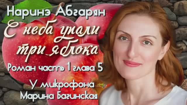 Аудиокнига Наринэ Абгарян _С неба упали три яблока_роман часть 1, глава 5 Читает Марина Багинская смотреть онлайн