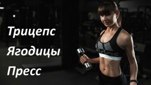 Домашняя силовая тренировка на трицепс, ягодицы, пресс