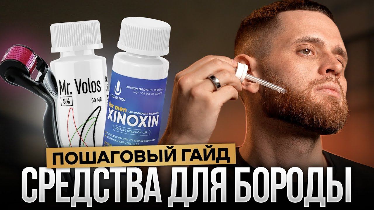 Подробный план как пользоваться средствами для роста бороды (обновленный гайд) смотреть онлайн