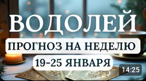 ВОДОЛЕЙ УДАЧА БУДЕТ ВАМ СОПУТСТВОВАТЬ СМЕЛО НАЧИНАЙТЕ ЗАДУМАННОЕ ГОРОСКОП С 19 ПО 25 ЯНВАРЯ 2026