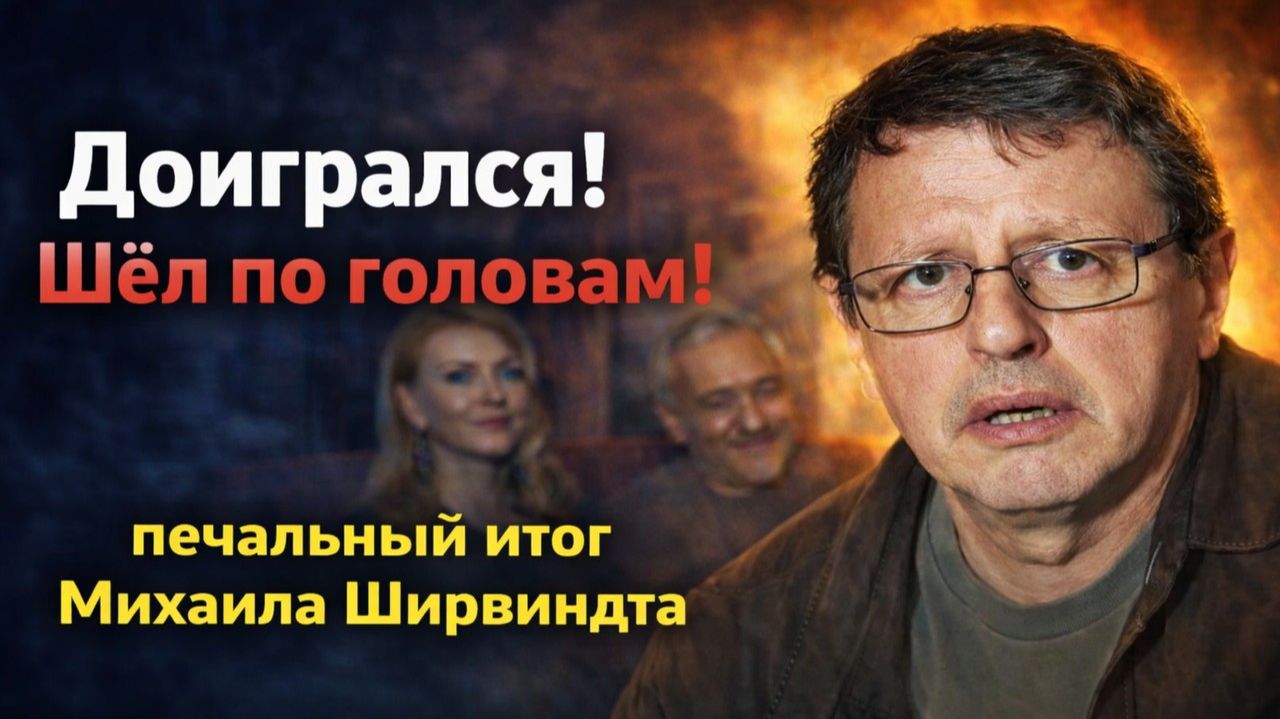 Доигрался! Шёл по головам? Жил за счёт отца или сломали репутацию? Правда о Михаиле Ширвиндте смотреть онлайн