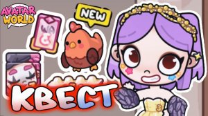 Как сделать Квест Годовщины Аватар Ворлд? Secret Avatar World? #лавиния #аватарворлд #avatarworld