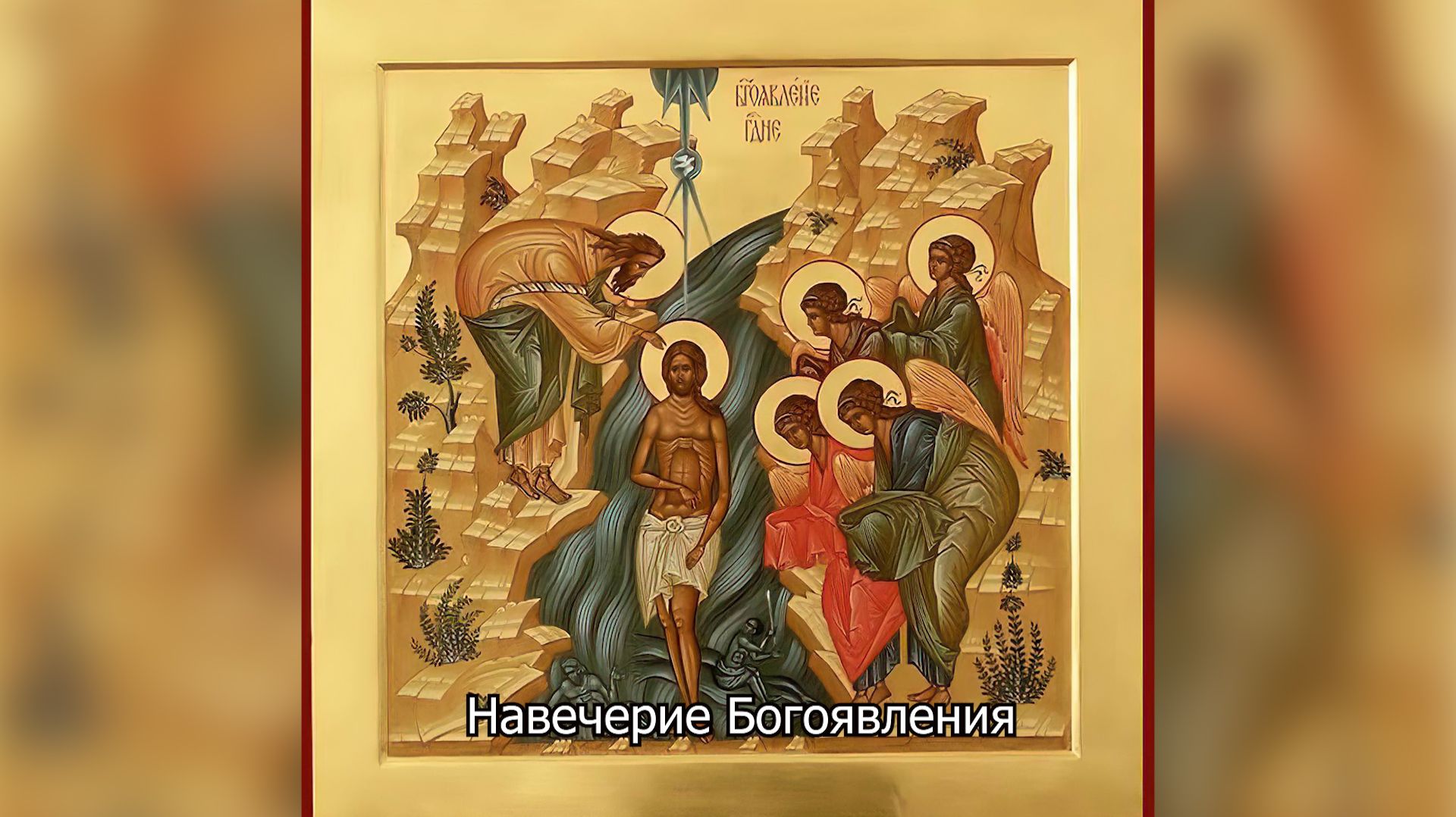 Навечерие Богоявления (Крещенский сочельник). Православный календарь 18 января 2026 смотреть онлайн