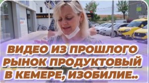САМВЕЛ АДАМЯН, ПО ПРОСЬБАМ ЗРИТЕЛЕЙ, РЫНОК ПРОДУКТОВЫЙ В ТУРЦИИ, КЕМЕР, ИЗОБИЛИЕ..