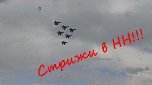 Авиашоу, "Стрижи", Нижний Новгород, 04.08.2024