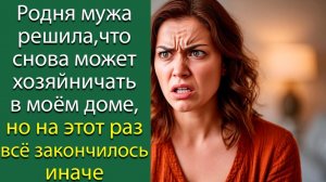 Родня мужа решила, что снова может хозяйничать в моём доме, но на этот раз всё закончилось иначе
