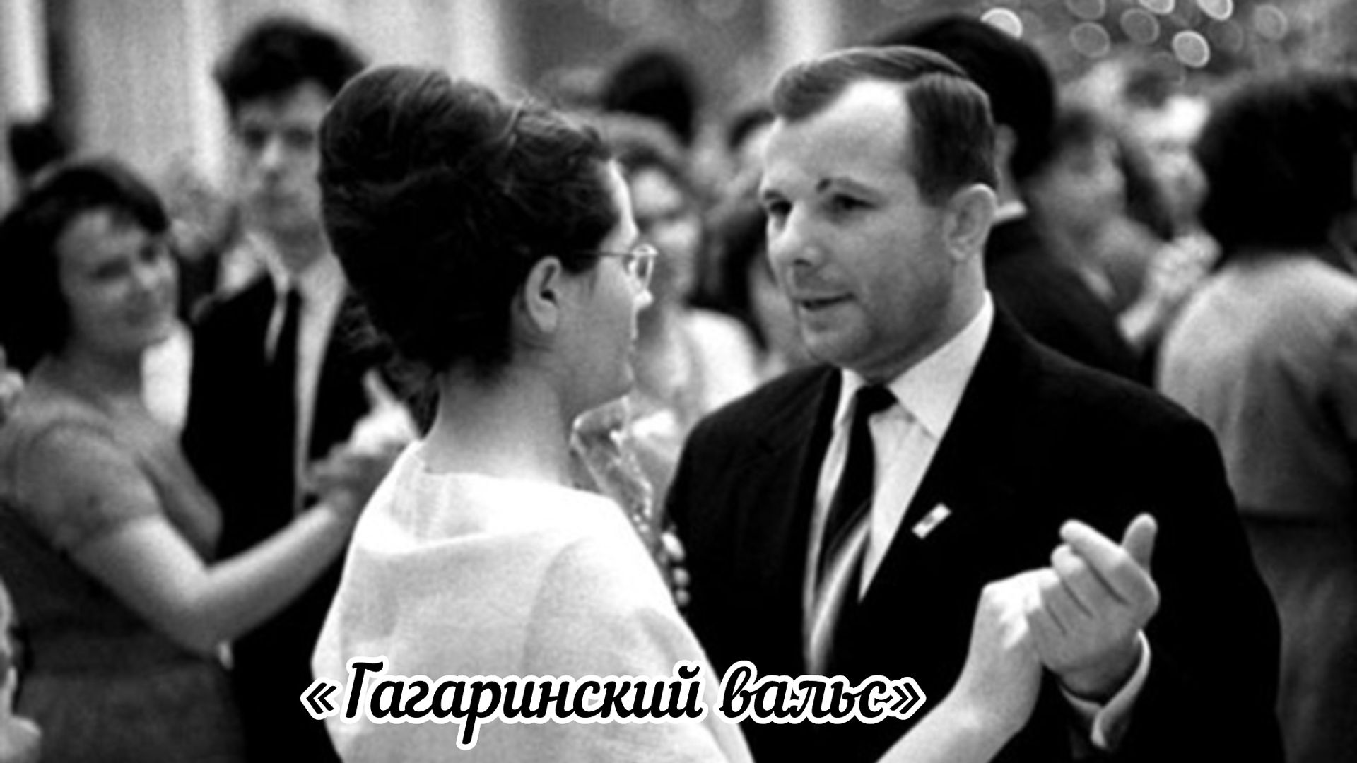 «Гагаринский вальс». Премьера песни. I Всероссийский Гагаринский бал. 01.03.2024 г.