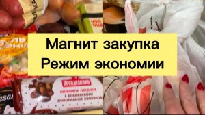 Магнит закупка   Режим экономии