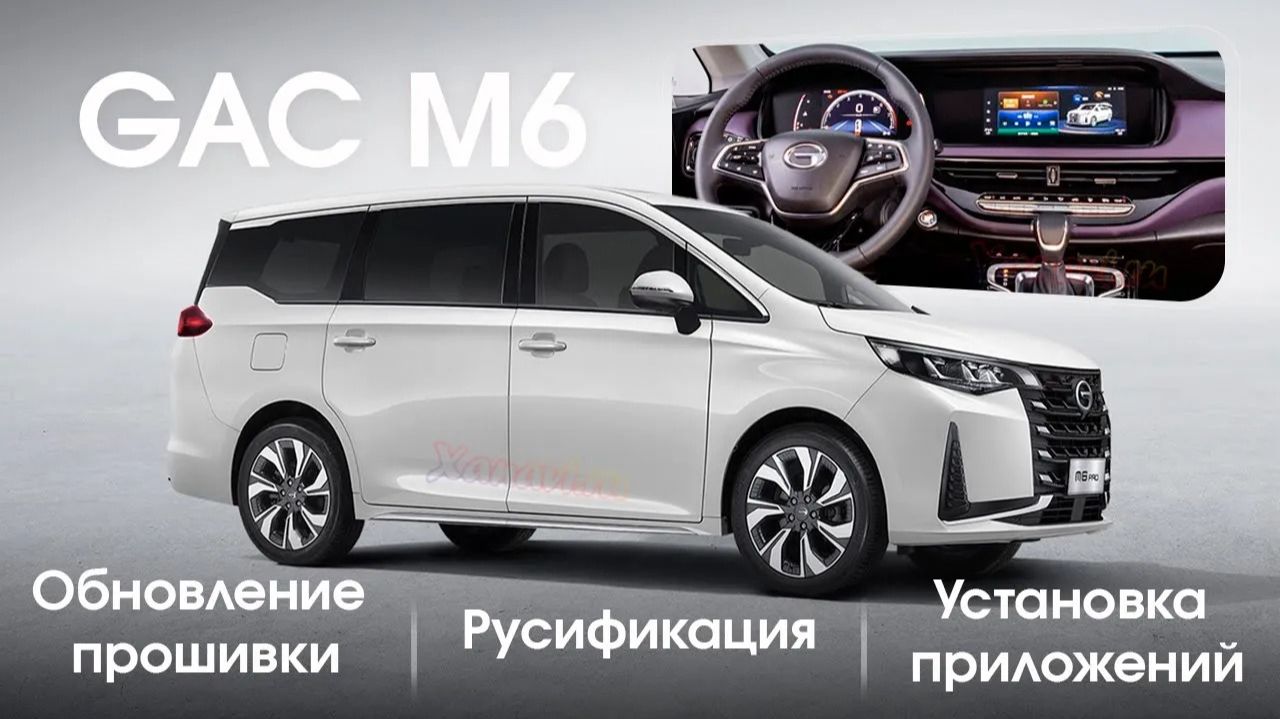 GAC M6 - русификация системы, установка приложений, обновление ГУ, активация WiFi смотреть онлайн