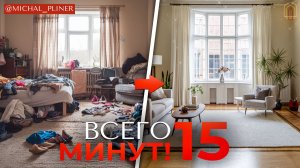 ИДЕАЛЬНЫЙ ПОРЯДОК в твоем доме ВОЗМОЖЕН! Без ГЕНЕРАЛЬНЫХ УБОРОК!