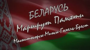 Беларусь. Маршрут Памяти