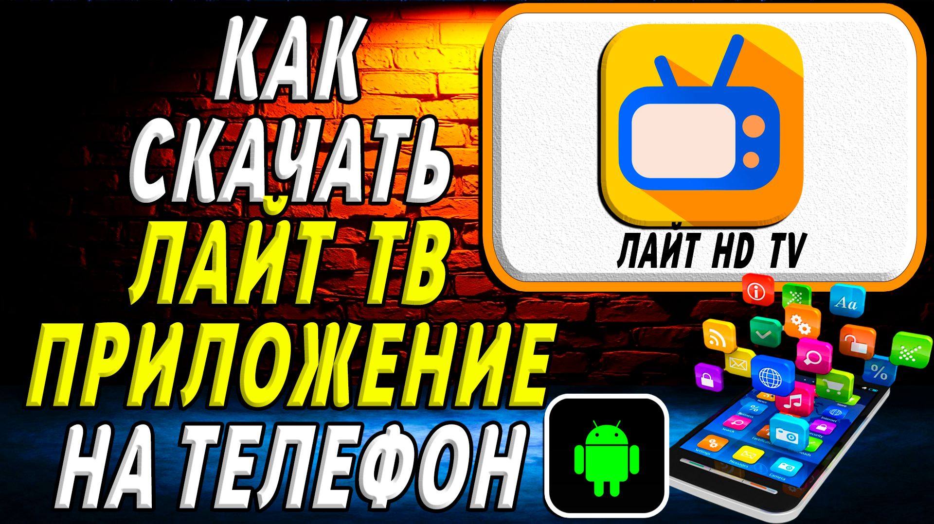 Как скачать Лайт ТВ приложение на телефон на андроид смотреть онлайн