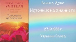 1935-10-27 –  Източник на знанието – УС, 5 год , чете Иванка Петрова