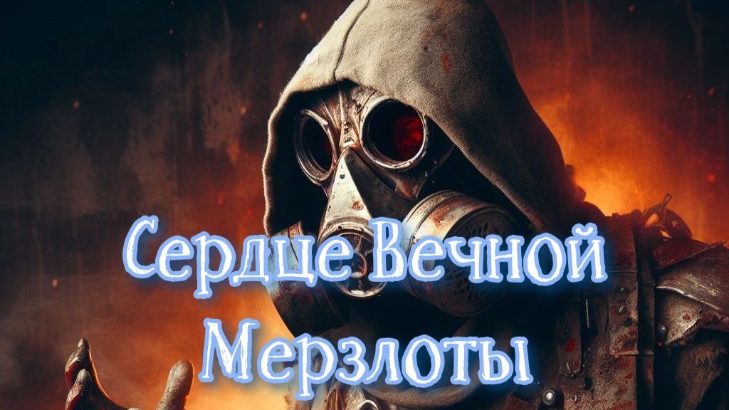 Сталкер Сердце Вечной Мерзлоты.Под снежной пеленой ! смотреть онлайн