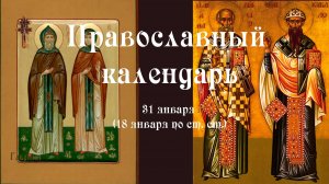 Православный календарь суббота 31 января (18 января по ст. ст.) 2026 год