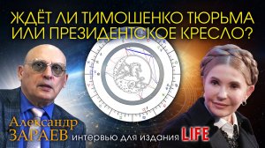 ЖДЁТ ЛИ ТИМОШЕНКО ТЮРЬМА ИЛИ ПРЕЗИДЕНТСКОЕ КРЕСЛО? • Интервью А. Зараева порталу LIFE от 16.01.26