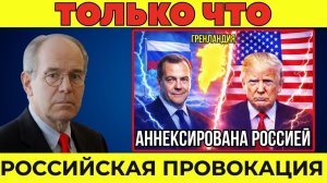 Гренландия присоединяется к России? Объяснение заявления Медведева!
