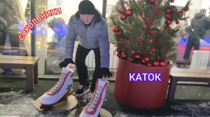 КАТОК. СОКОЛЬНИКИ.