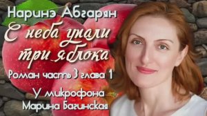 Аудиокнига Наринэ Абгарян _С неба упали три яблока_роман часть 3 глава 1 Читает Марина Багинская