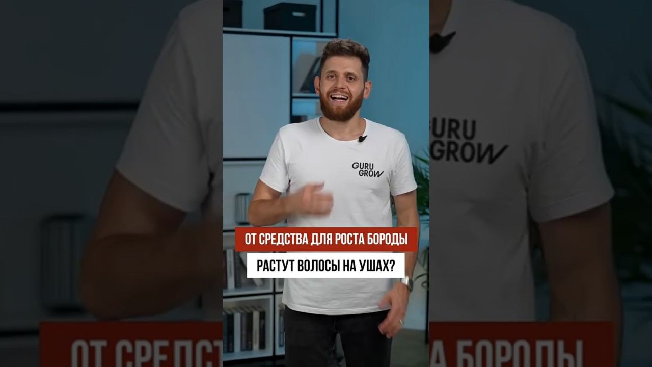 От средства для роста бороды растут волосы на ушах? смотреть онлайн