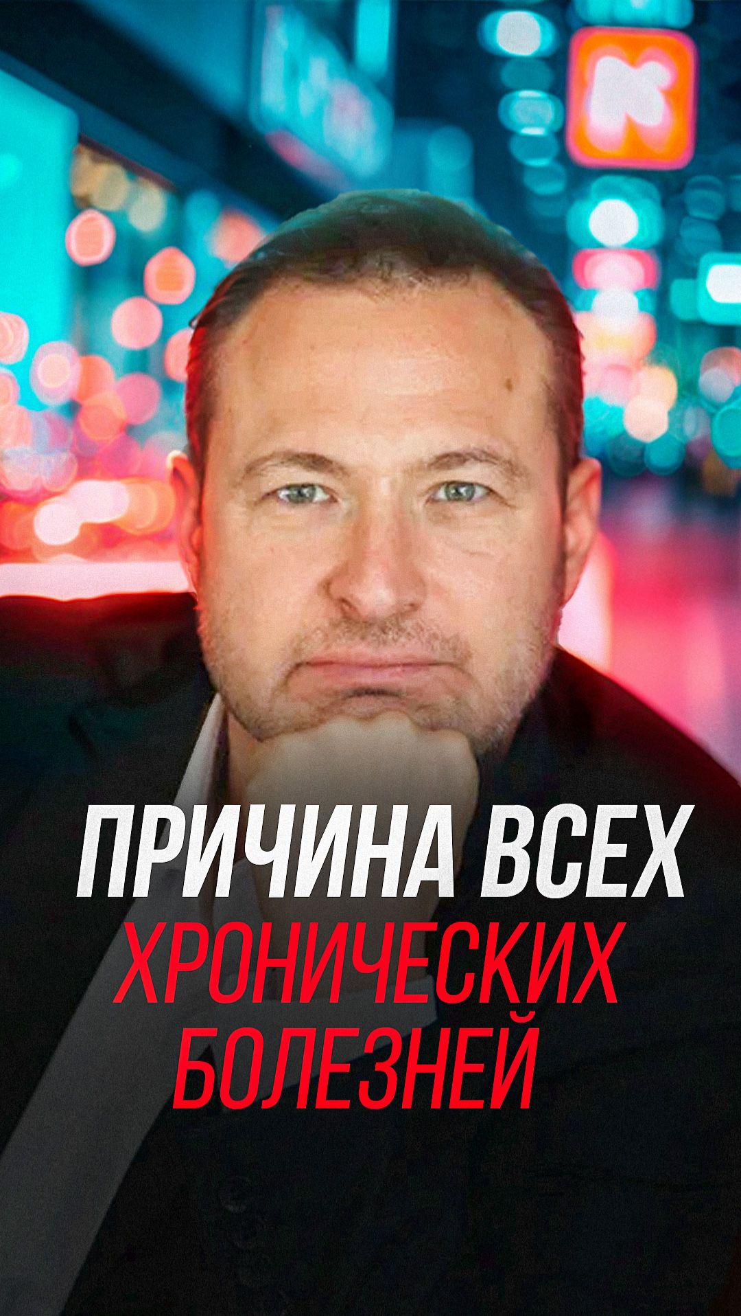 Причина всех хронических болезней смотреть онлайн