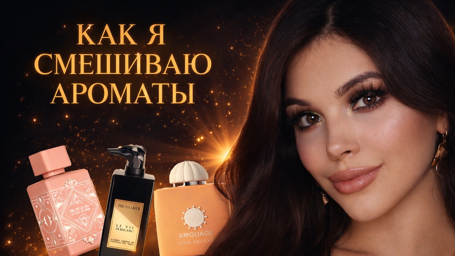 КАК Я СМЕШИВАЮ АРОМАТЫ смотреть онлайн