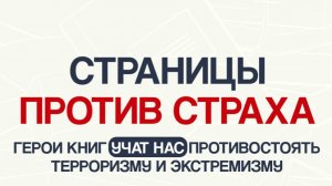 Страницы против страха