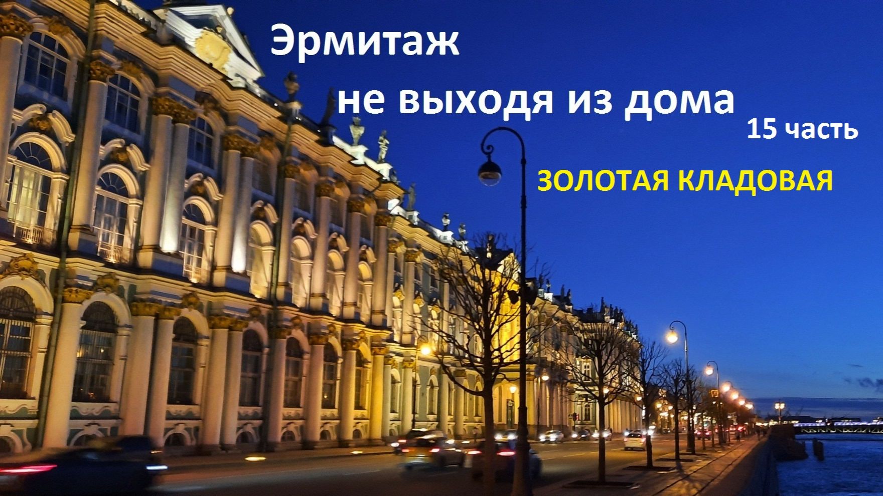 Эрмитаж не выходя из дома. 15 часть.  Золотая кладовая. смотреть онлайн