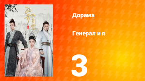 Генерал и я 1 сезон 3 серия