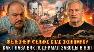 ЖЕЛЕЗНЫЙ ФЕЛИКС СПАС ЭКОНОМИКУ: Как глава ВЧК поднимал заводы в НЭП |  Колпакиди и  Кредов
