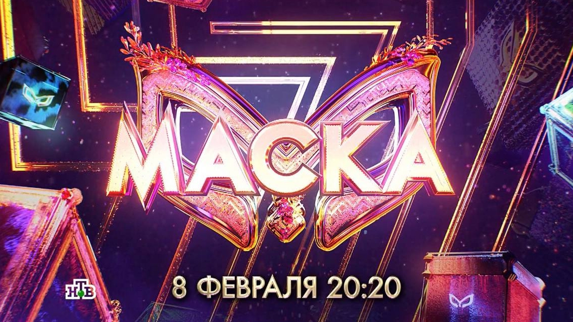 ПРОМО РОЛИК ВЯЧЕСЛАВА МАКАРОВА ШОУ МАСКА 7 СЕЗОН. 8 ФЕВРАЛЯ 20:20 НА НТВ смотреть онлайн