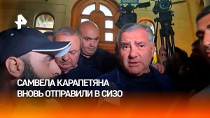 Армянского бизнесмена Самвела Карапетяна вновь перевели в СИЗО