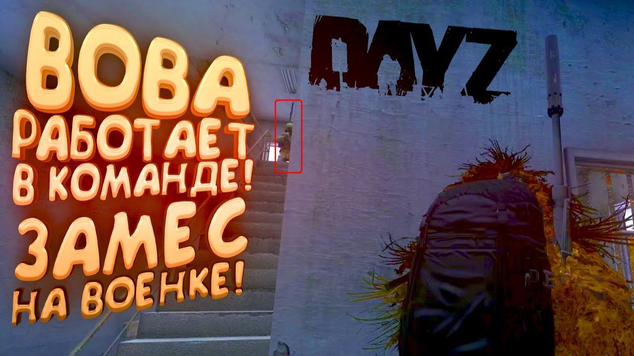 ВОВА РАБОТАЕТ В КОМАНДЕ В DAYZ - ЗАМЕС НА WMC - ДЕМОНИЧЕСКОЕ ВЫЖИВАНИЕ №6 смотреть онлайн