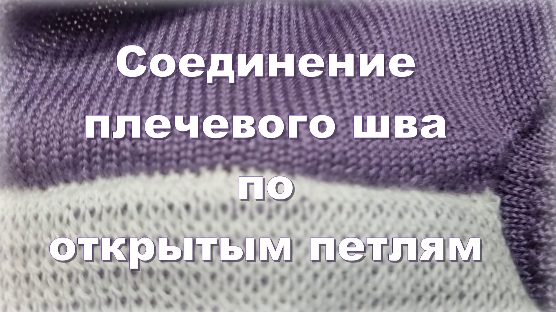 Плечевой шов по открытым петлям на вязальной машине смотреть онлайн