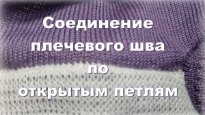 Плечевой шов по открытым петлям на вязальной машине