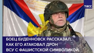 Боец Буденновск рассказал, как его атаковал дрон ВСУ с фашистской символикой