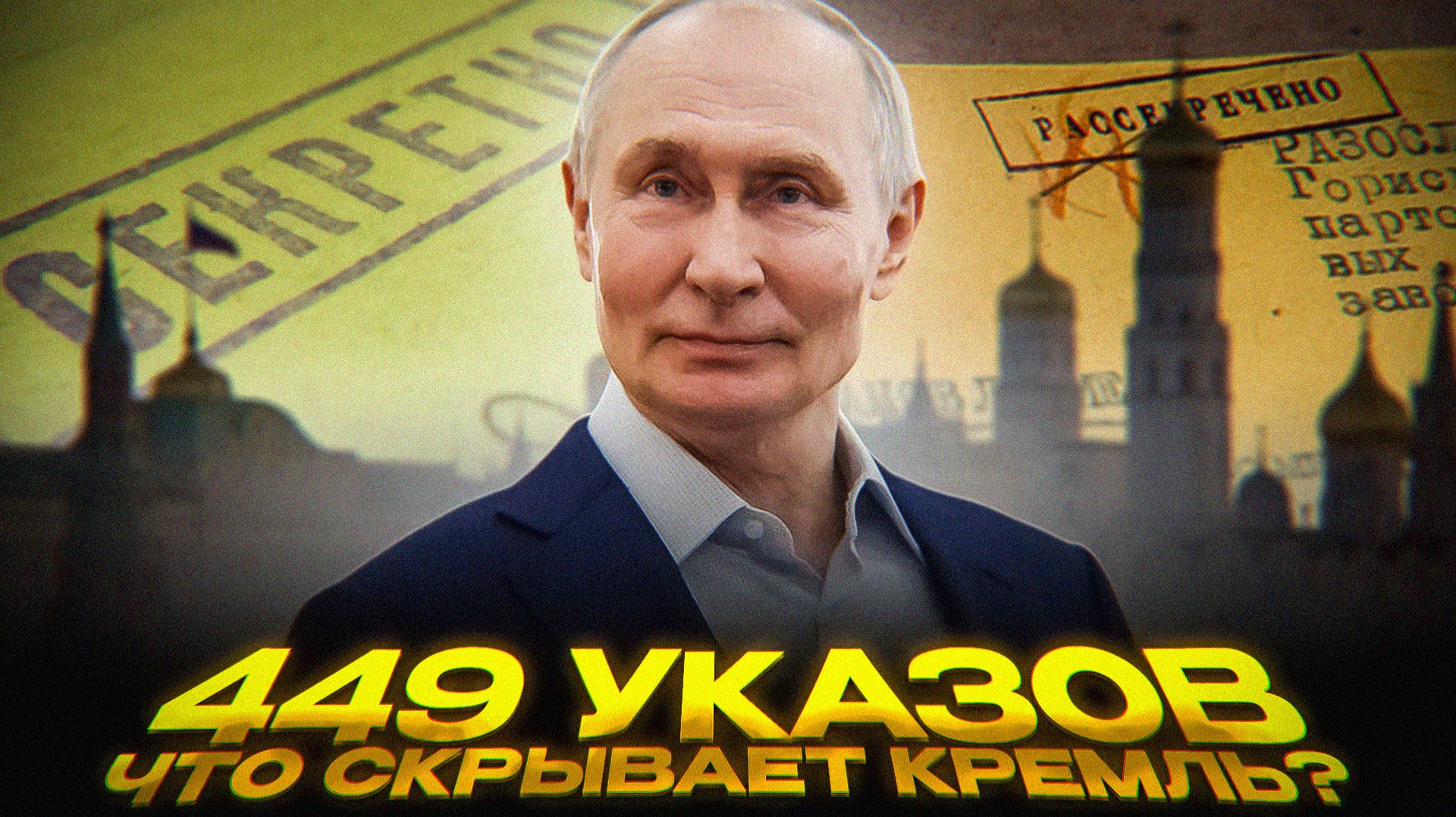 ТАЙНЫЕ указы Путина смотреть онлайн