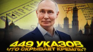 ТАЙНЫЕ указы Путина