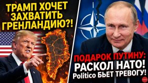 Politico: требования Трампа по Гренландии выгодны России и подрывают НАТО