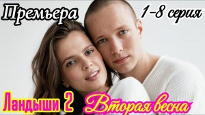 Ландыши. Вторая весна — 2 сезон, 3 серия 4 серия (2026) в HD