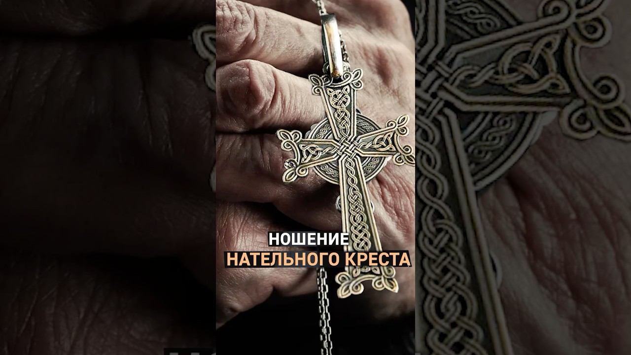 Ношение нательного креста смотреть онлайн