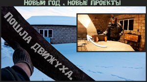 Новый год , новые проекты.  Начало положено.