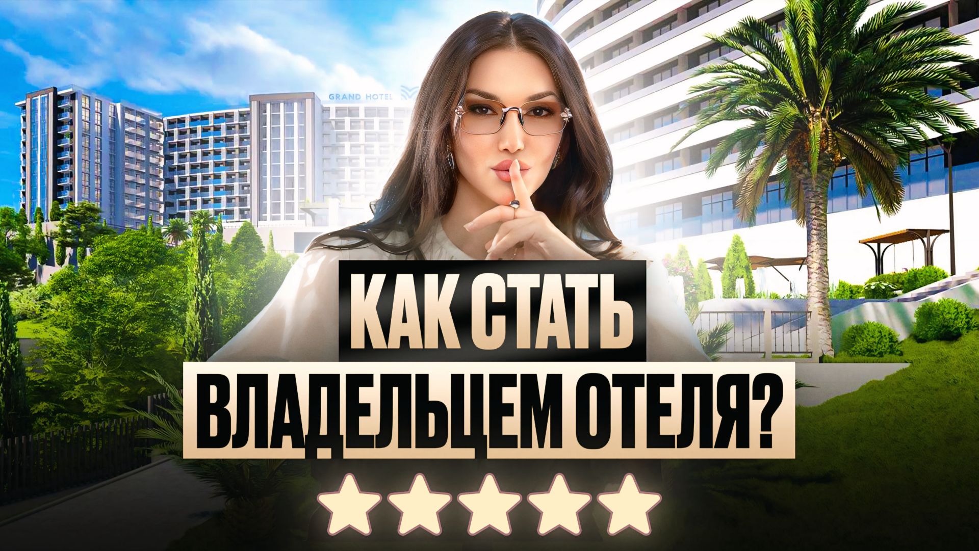 ОТЕЛЬНЫЙ БИЗНЕС: с чего начать и какие доходы?/ Обзор отеля 5* MARINE GARDEN в Сочи смотреть онлайн